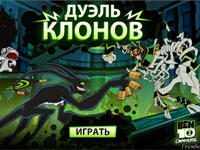 Игра Бен 10 дуэль клонов Игра Бен 10 дуэль клонов